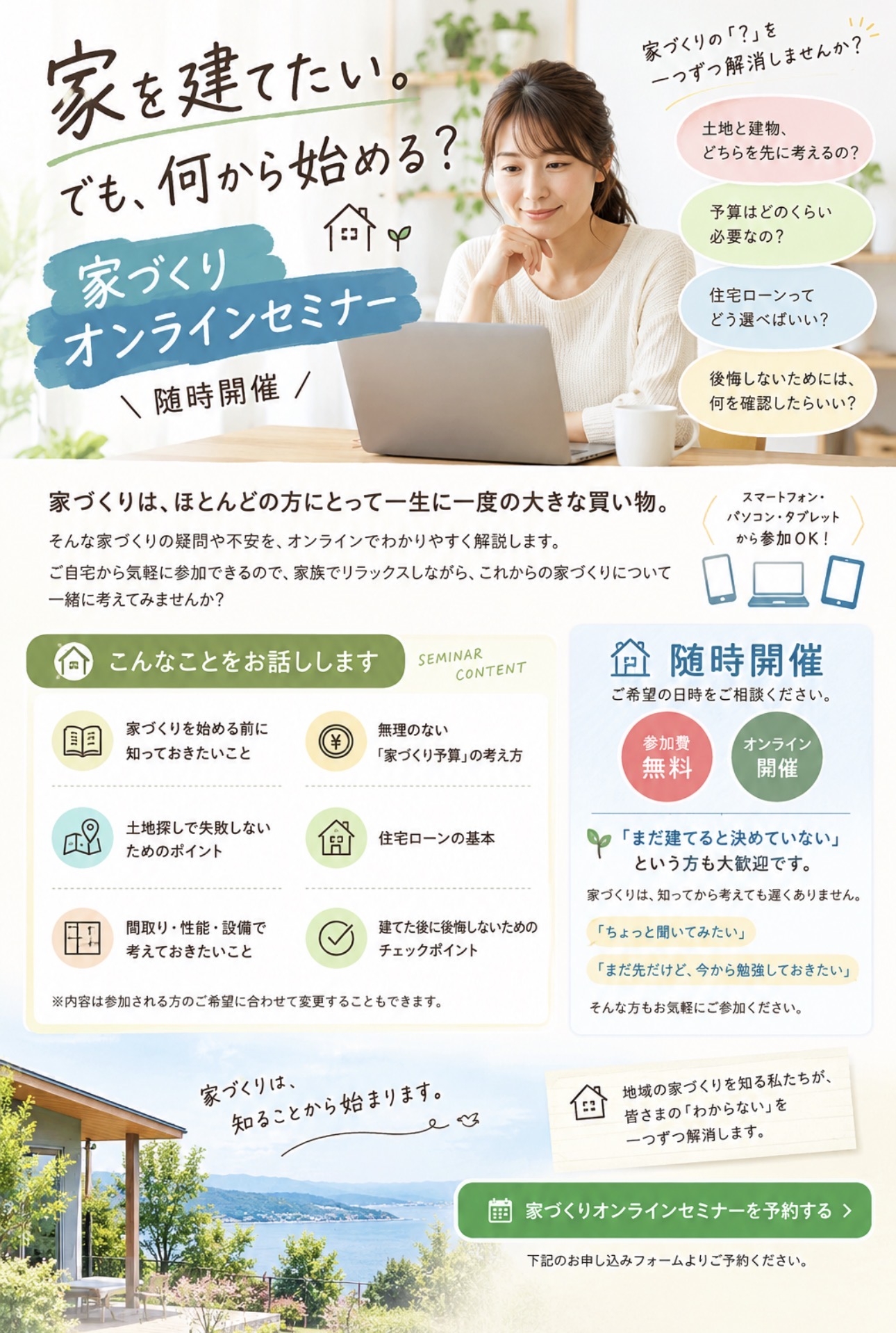 家づくりオンラインセミナー.jpg