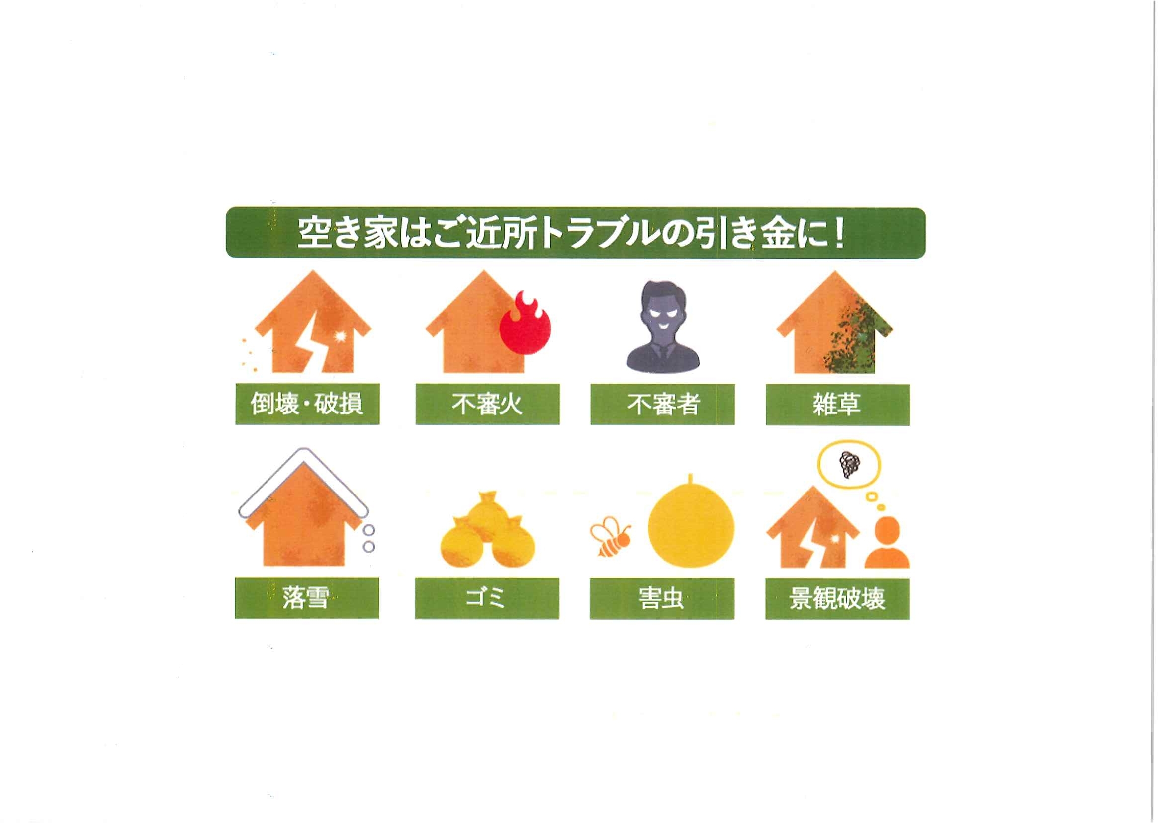 空家トラブル例.jpg