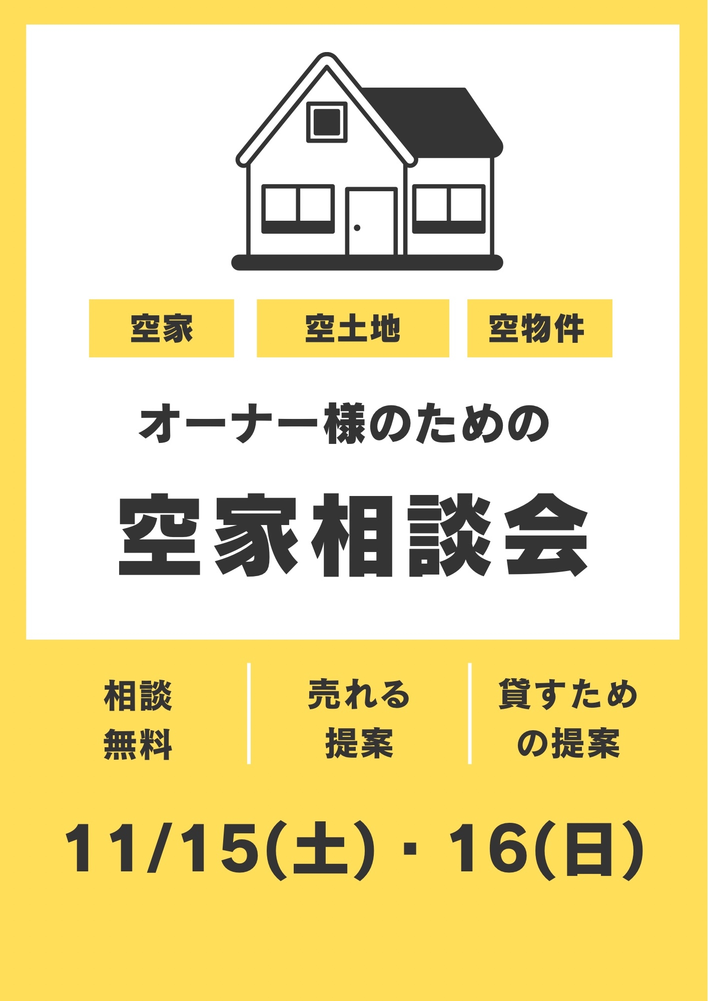 空家相談会　2025年11月15日ー16日.JPG