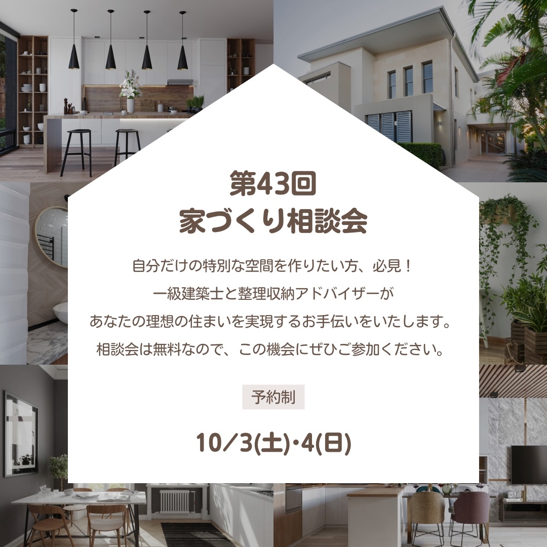 第43回　家づくり相談会.JPG