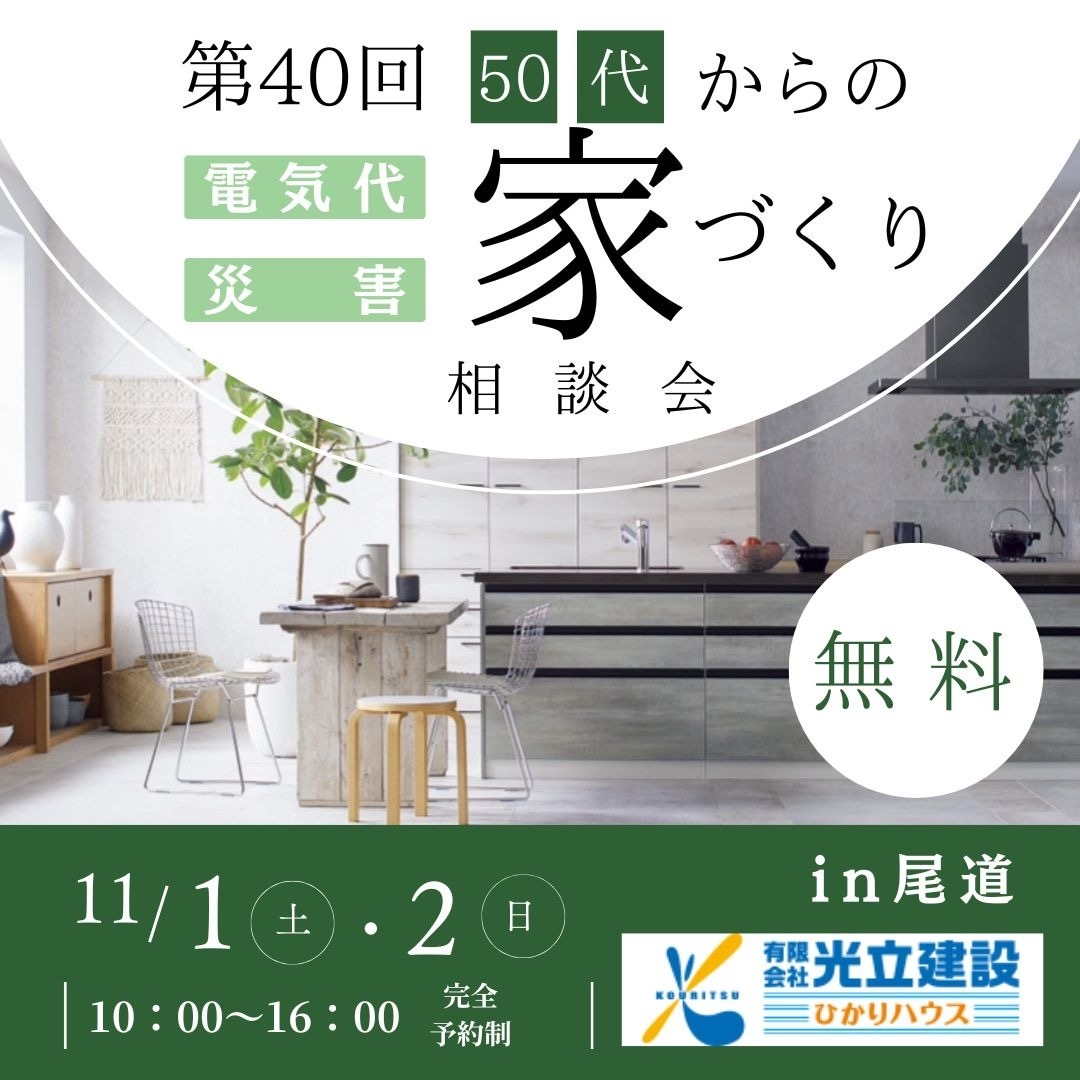 第40回　50代からの家づくり相談会.JPG