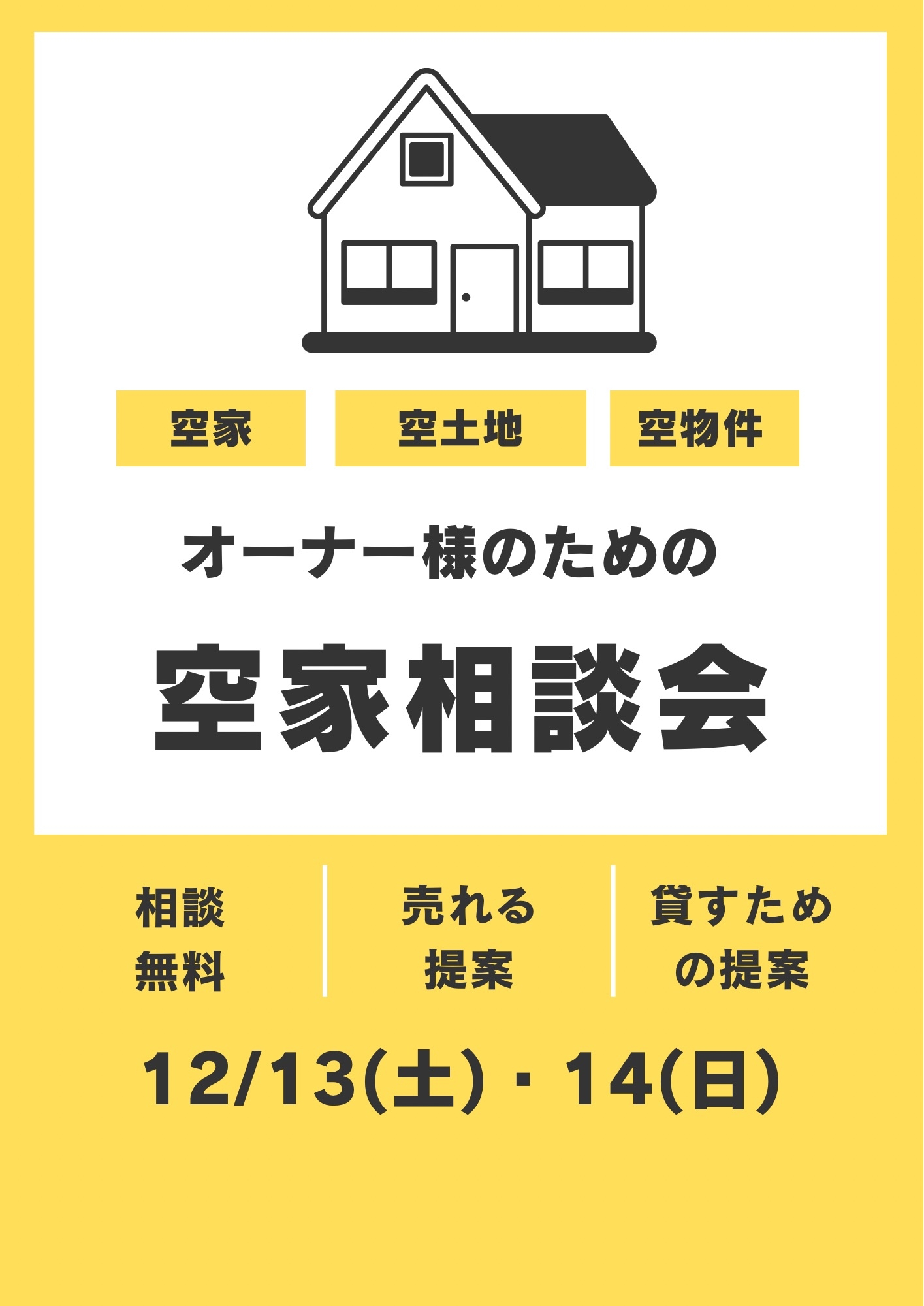 空家相談会　12月13日　14日.JPG