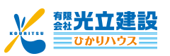 光立建設｜広島県尾道市の新築・注文住宅・新築戸建てを手がける工務店