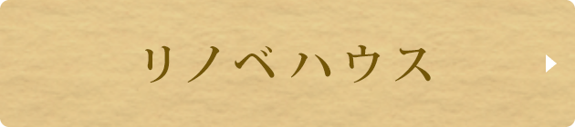 リノベハウス