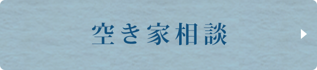 空き家相談