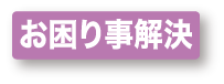 お困り事解決